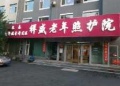 长春市经开区祥盛老年照护院图片