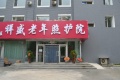 长春市经开区祥盛老年照护院图片