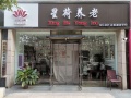 星荷·社区养老中心（千禧·锦绣苑店）图片