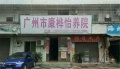 广州市康桦怡养院图片