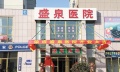 盛泉石岛中端养老基地图片