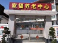 韶关市家福养老中心图片