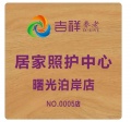 吉祥居家照护中心（曙光泊岸店）图片