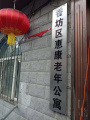 哈尔滨惠康老年公寓图片