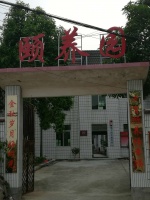 福建省泉州市南安市幸福时光养老院图片