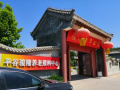 北京市平谷区骏隆老年公寓图片