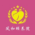 广东省广州凤和老人颐养院图片