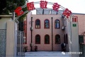 上海杨浦区宏原敬老院图片
