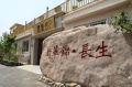 新华锦樱桃谷颐养中心（养老公寓|养老院）图片