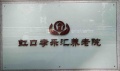 上海市虹口孝乐汇养老院图片