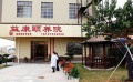 高州市益康颐养院图片