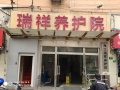 上海海江瑞祥养护院图片