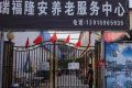 北京市密云区瑞福隆安敬老院图片