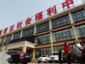 陕西省西安市灞桥区社会福利中心养老院图片
