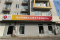 北京市海淀区同泽园久久泰和养老照料中心图片