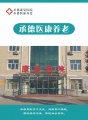 承德市医康养老图片