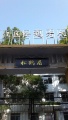 韶关市浈江区松鹤老人颐养院图片