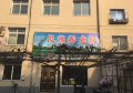辽宁省铁岭市银州区民(回)族养老院图片