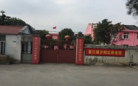 平阳县夕阳红养老院图片