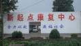 新沂市新起点慢性病术后康复/托老中心图片