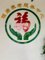 高州福康养老服务中心图片
