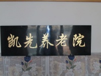 凯先养老院图片