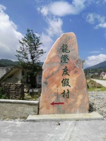 靖安中源龙澄度假村图片