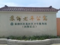 南京市秦淮区苏博老年公寓图片