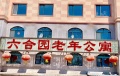 伊春市伊春区六合园老年公寓图片