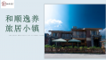 四川凉山和顺养老服务有限公司图片