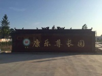 沈丘县康乐尊长园图片