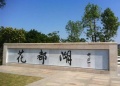 广州市怡乐养老院图片