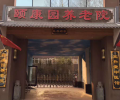 石家庄市新华区和禾颐康园老年公寓图片