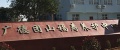 广德团山福寿老年养护中心图片