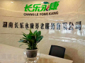 郴州长乐永康老年公寓图片