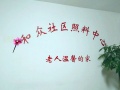 天津市和众社区照料中心二院图片