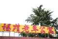 福荫顾养院图片