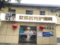 自在安和欢乐时光护理院图片