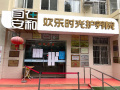自在安和欢乐时光护理院图片