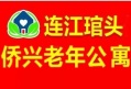连江琯头侨兴老年公寓图片