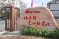 重庆固久养老图片