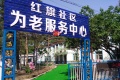 红旗社区为老服务中心图片