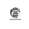 重庆泉龙君养老服务有限公司图片