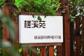 福爱家南翔槎溪苑图片