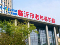 山东省临沂市老年养护院图片