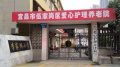 宜昌市伍家岗区爱心护理养老院图片