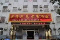 舒城县九九老年公寓图片