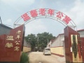 温馨老年公寓图片