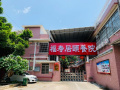 福寿居颐养院图片