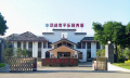 邛崃市平乐颐养居图片